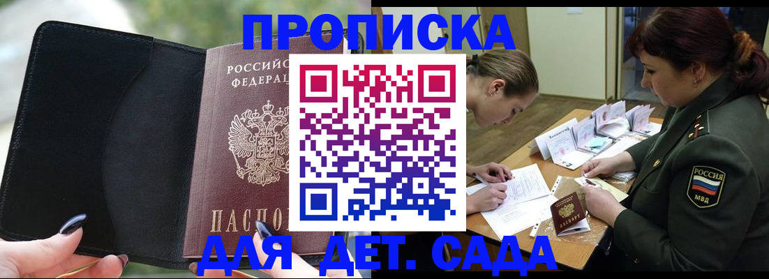 прописка ребенка в Павловске